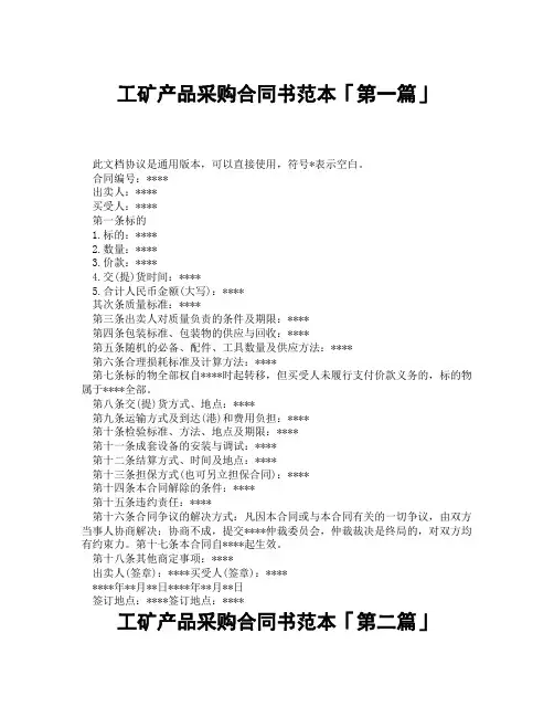 工矿产品采购合同书范本「精选3篇」