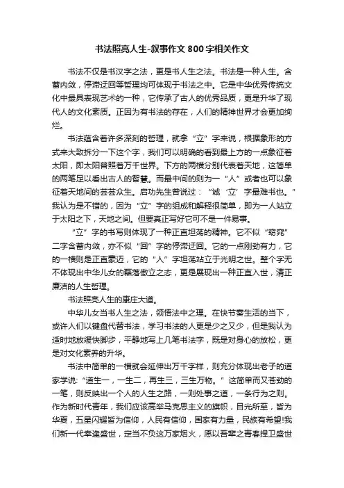 书法照亮人生-叙事作文800字相关作文