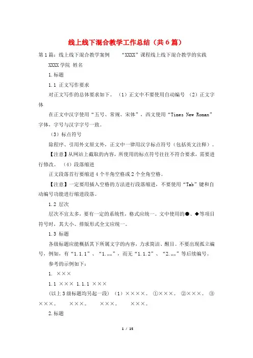 线上线下混合教学工作总结(共6篇)