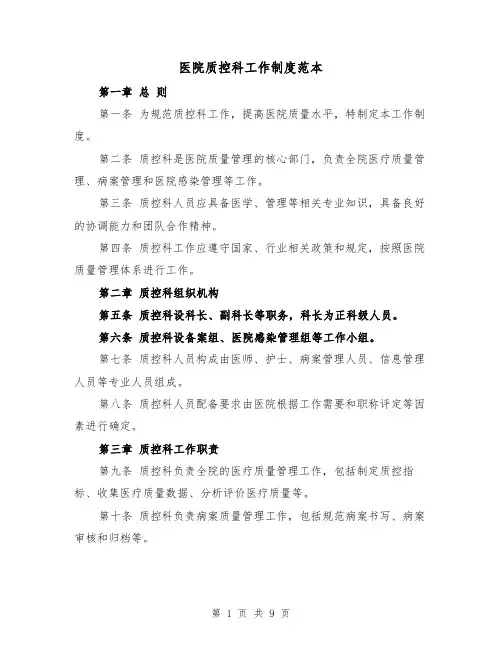 医院质控科工作制度范本(4篇)