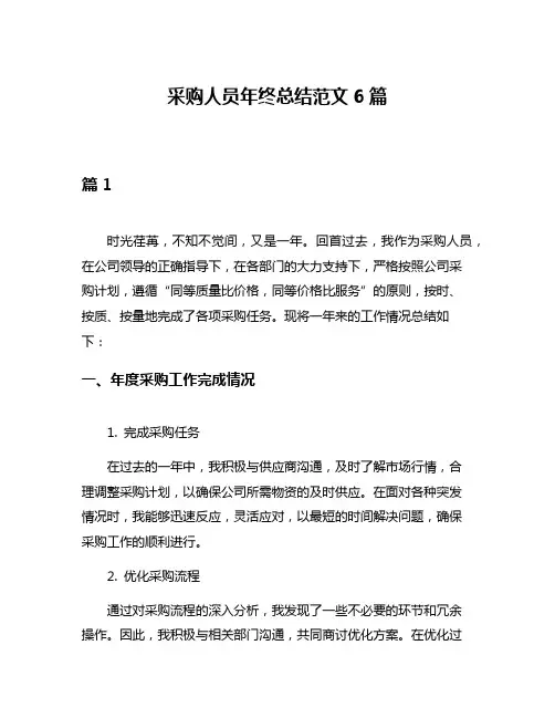 采购人员年终总结范文6篇