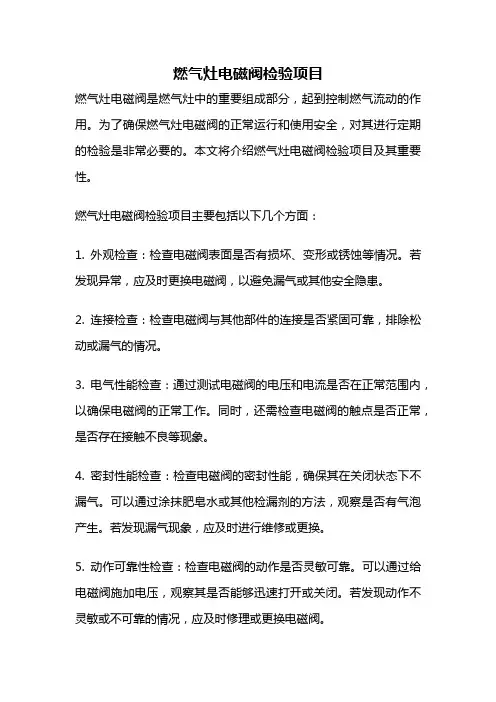 燃气灶电磁阀检验项目