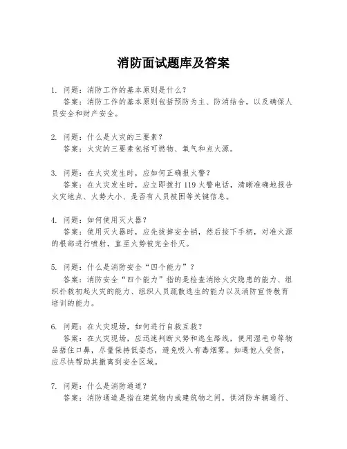 消防面试题库及答案
