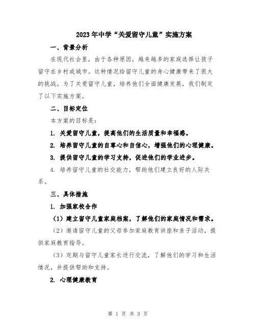 2023年中学“关爱留守儿童”实施方案