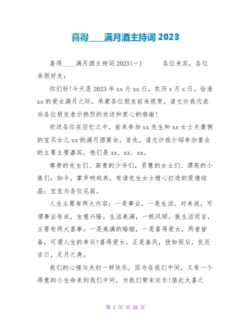喜得千金满月酒主持词2023