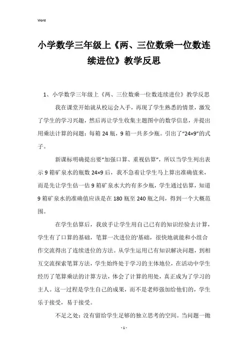小学数学三年级上《两、三位数乘一位数连续进位》教学反思