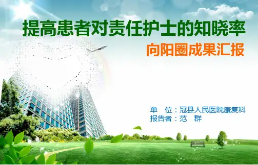 提高患者对责任护士的知晓率品管圈ppt汇报书模板