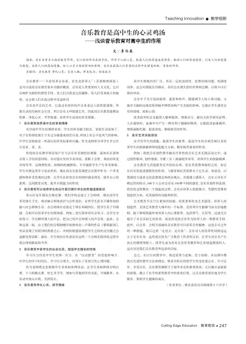 音乐教育是高中生的心灵鸡汤——浅谈音乐教育对高中生的作用