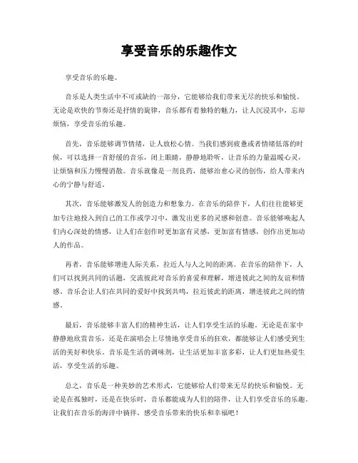 享受音乐的乐趣作文