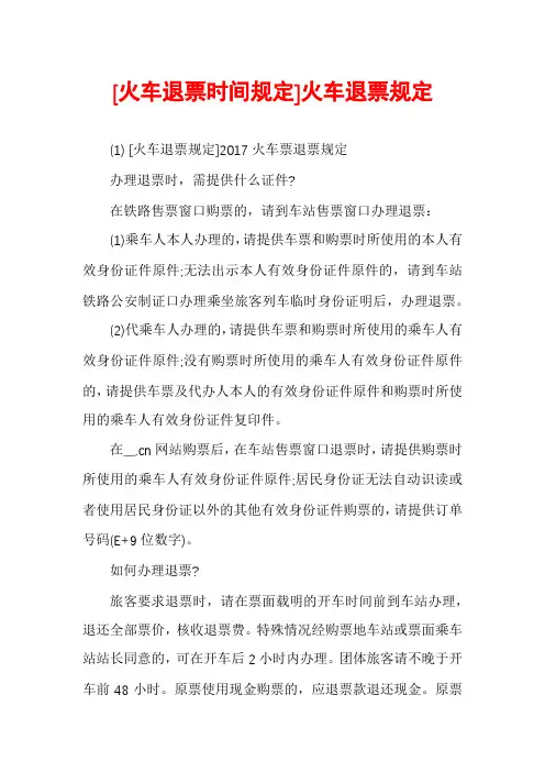 [火车退票时间规定]火车退票规定