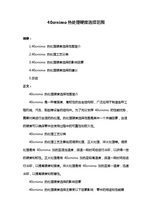 40crnimo热处理硬度选择范围