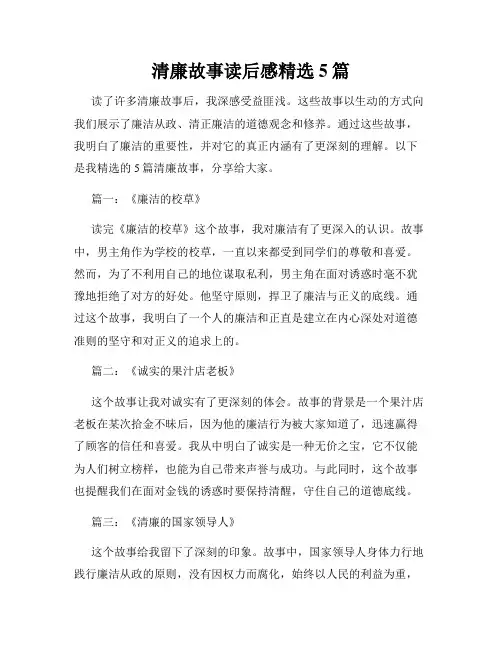 清廉故事读后感精选5篇