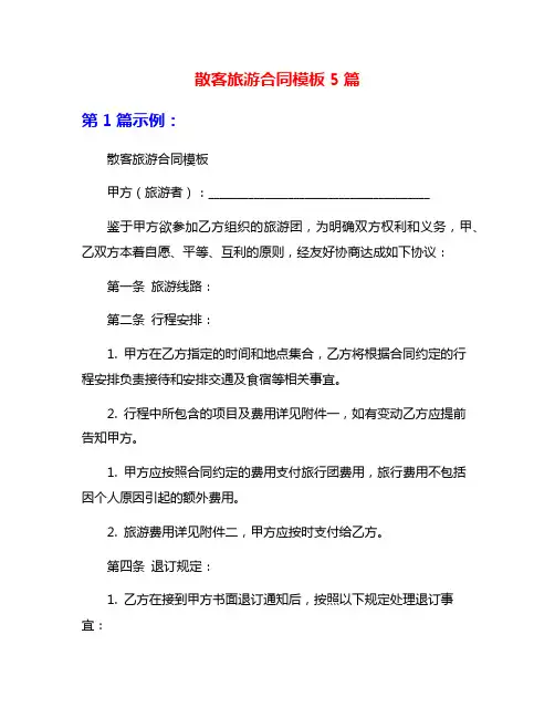 散客旅游合同模板5篇
