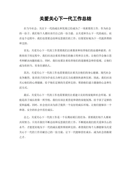 关爱关心下一代工作总结