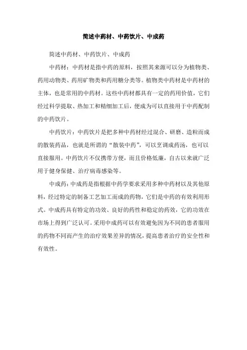 简述中药材、中药饮片、中成药