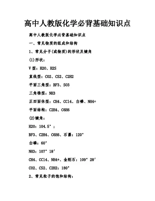 高中人教版化学必背基础知识点