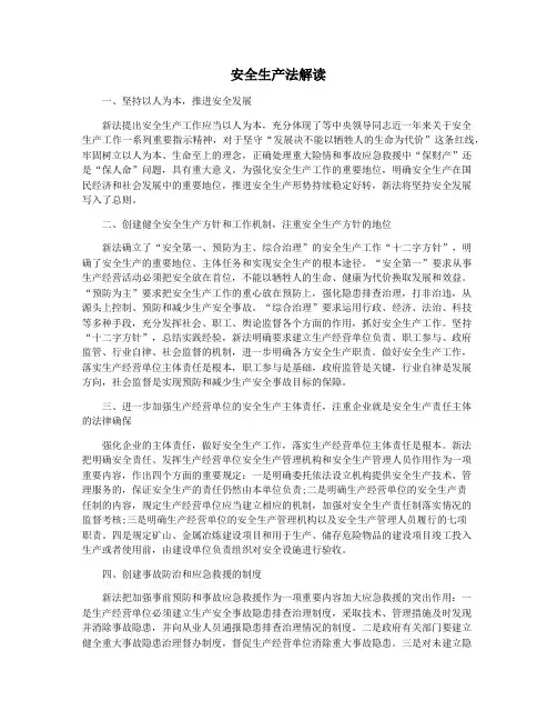 安全生产法解读