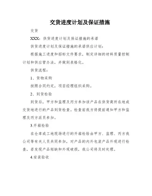 交货进度计划及保证措施