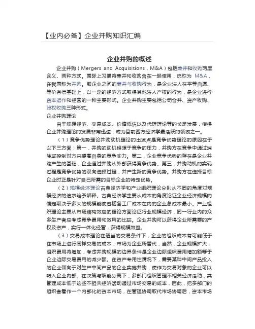 【业内必备】企业并购知识汇编