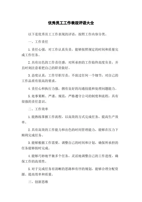 优秀员工工作表现评语大全