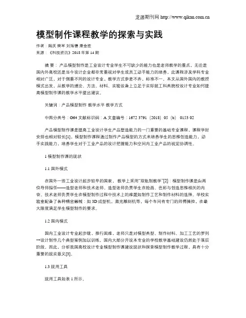 模型制作课程教学的探索与实践