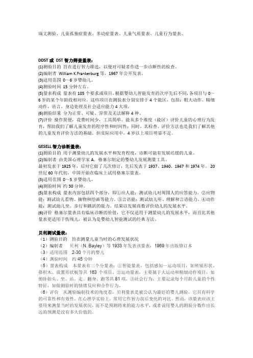 儿童心理评估量表