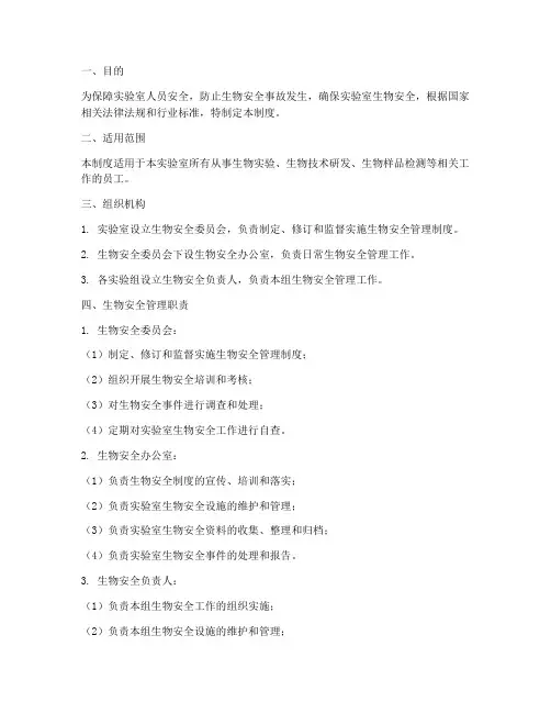 二级生物安全管理制度