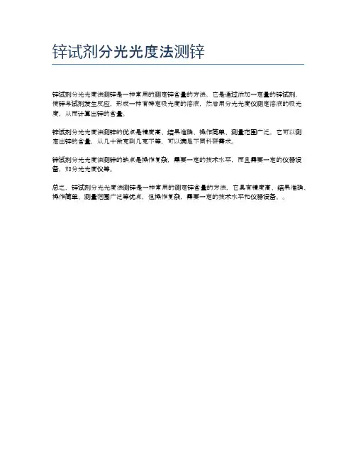 锌试剂分光光度法测锌