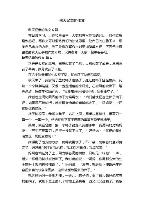 秋天记事的作文