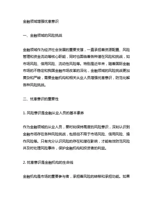 金融领域增强忧患意识,防范化解风险挑战心得