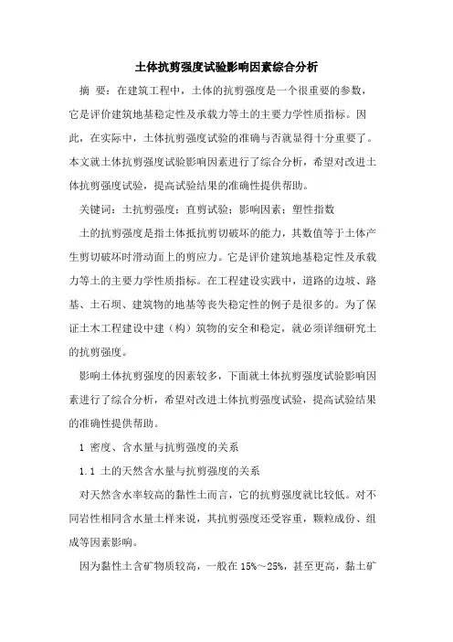 土体抗剪强度试验影响因素综合分析