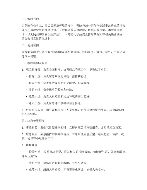 气体储罐应急预案范文