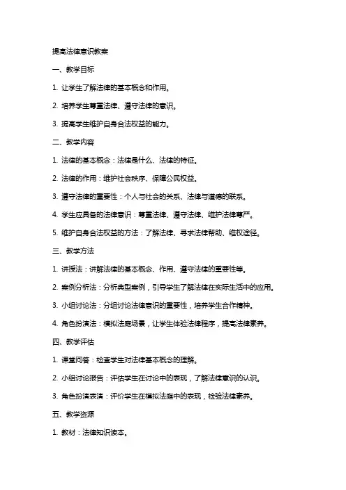 提高法律意识教案