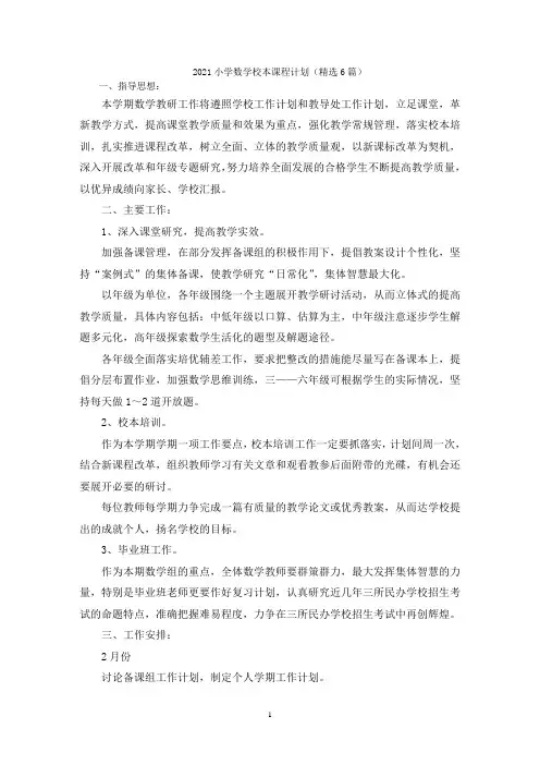 最新小学数学校本课程计划(精选6篇)