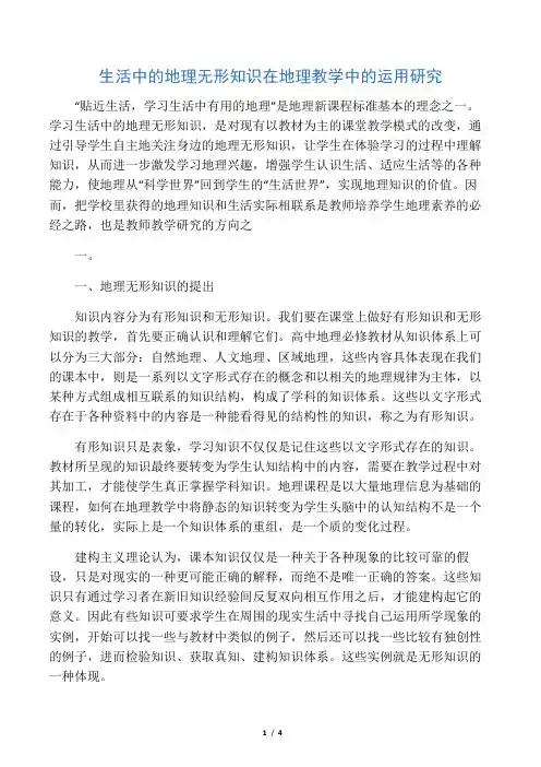 生活中的地理无形知识在地理教学中的运用研究-精选教育文档