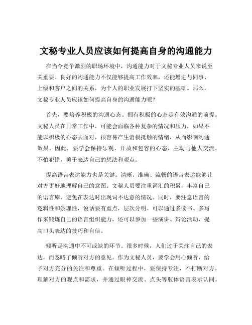 文秘专业人员应该如何提高自身的沟通能力