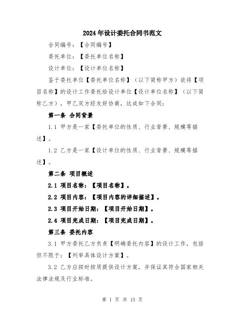 2024年设计委托合同书范文（五篇）