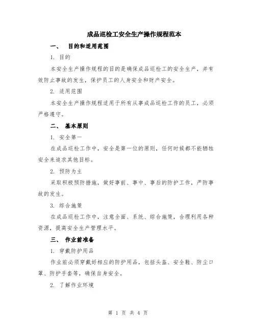 成品巡检工安全生产操作规程范本