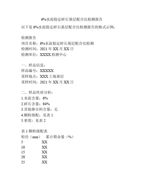 6%水泥稳定碎石基层配合比检测报告