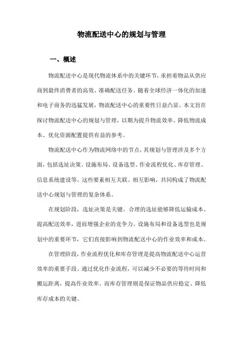 物流配送中心的规划与管理
