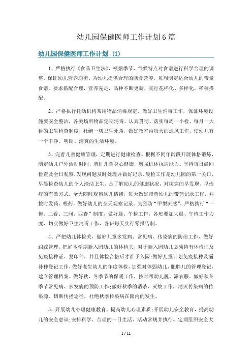 幼儿园保健医师工作计划6篇