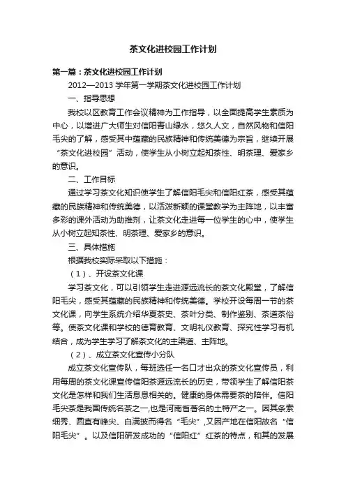 茶文化进校园工作计划