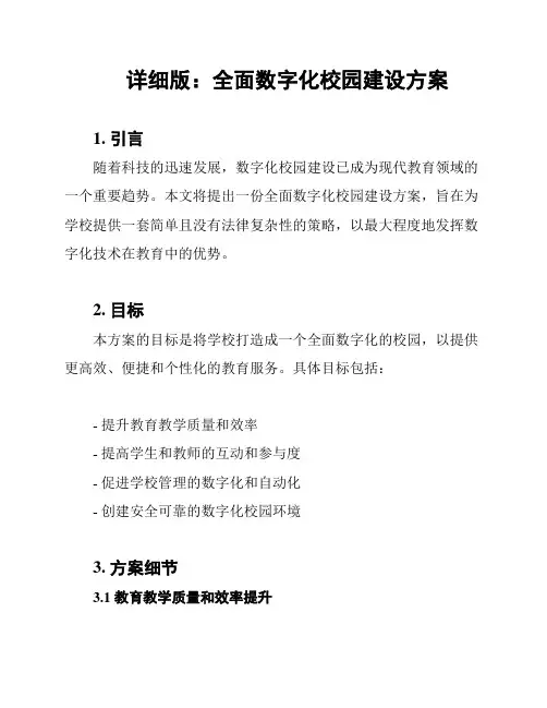 详细版：全面数字化校园建设方案