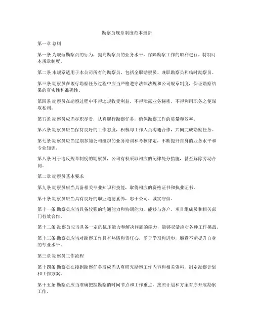 勘察员规章制度范本最新