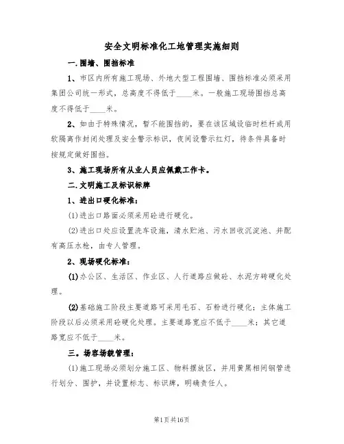 安全文明标准化工地管理实施细则（5篇）
