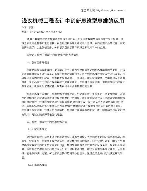 浅议机械工程设计中创新思维型思维的运用