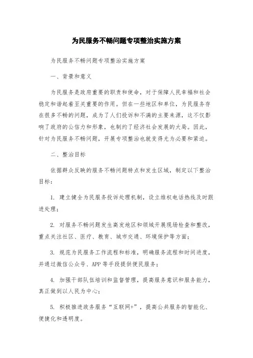 为民服务不畅问题专项整治实施方案