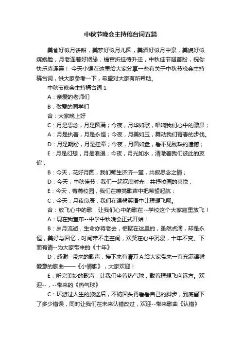中秋节晚会主持稿台词五篇