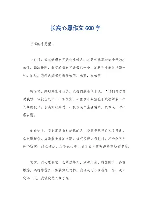 长高心愿作文600字