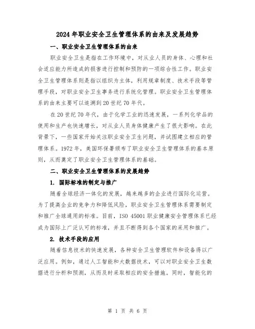 2024年职业安全卫生管理体系的由来及发展趋势(3篇)